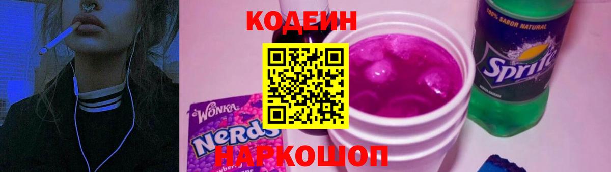 Кодеиновый сироп Lean напиток Lean (лин)  Вход с VPN  Салават  Кодеиновый сироп Lean Purple Drank 